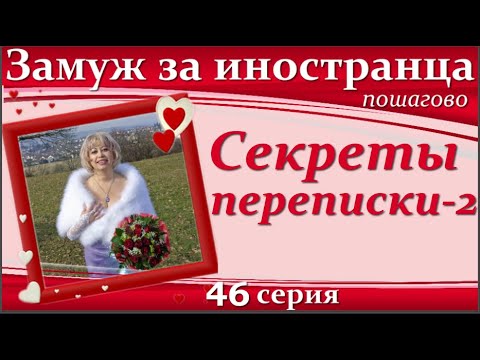 Видео: 💖💖ЗАМУЖ за иностранца пошагово👉46 серия Секреты и правила психологии переписки на сайтах знакомств#2