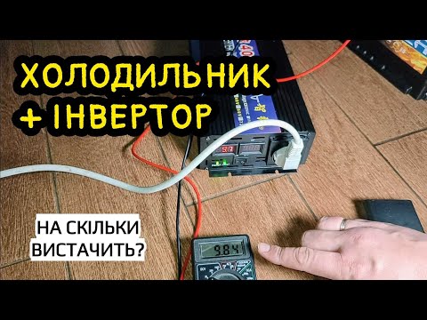 Видео: Це нормально😳? Холодильник без світла. Інвертор 2kW з Aliexpress. Що станеться з АКБ?
