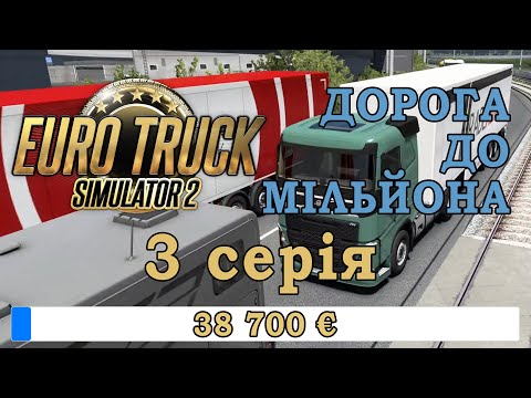 Видео: Дорога до Мільйона - 3 серія. Euro Truck Simulator 2