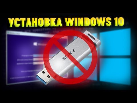 Видео: Как Установить Windows 10 БЕЗ ФЛЕШКИ и ДИСКА?