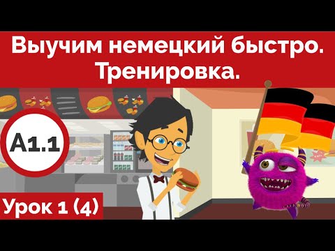 Видео: Выучим немецкий быстро. Урок 1. Часть 1. Тренировка.