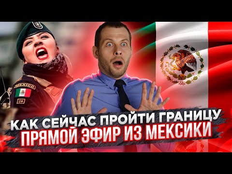 Видео: Репортаж из Мексики. Как пройти границу? Кого сейчас разворачивают? Политическое убежище в США 2021