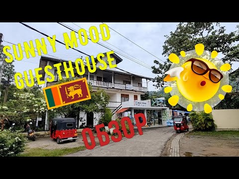 Видео: Обзор Санни Муд, Унаватуна, Шри-Ланка / SUNNY MOOD GUESTHOUSE