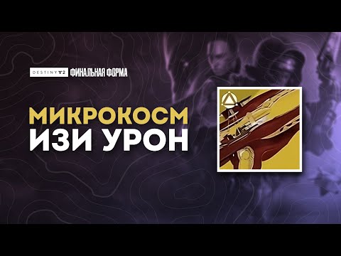 Видео: Микрокосм - лучшее оружие для урона. Destiny 2: Финальная Форма