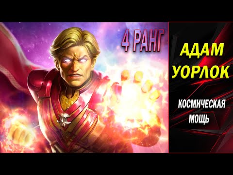 Видео: АДАМ УОРЛОК 7* на 4 РАНГЕ | ИМБА В ЛЮБОМ РЕЖИМЕ - ОДИН ИЗ СИЛЬНЕЙШИХ КОСМОНАВТОВ | MCOC