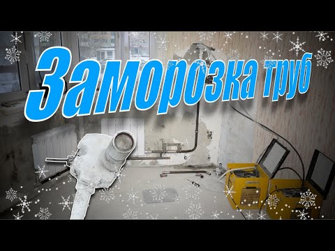 Видео: Замена радиаторов зимой с ЗАМОРОЗКОЙ ТРУБ