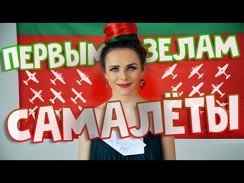 Видео: Пра дзеда, неба і самалёт / Красная Зелень