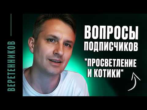 Видео: Нужно ли наблюдать для просветления и другие вопросы духовных искателей