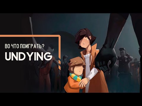 Видео: Во что поиграть? - Undying
