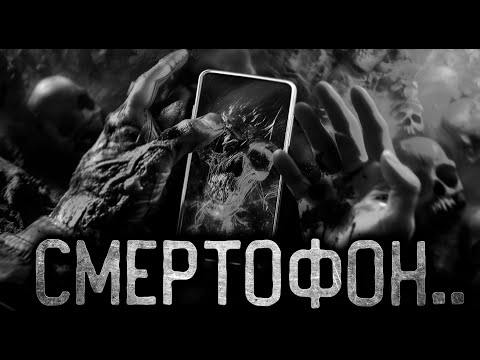 Видео: СМЕРТОФОН - СТРАШНАЯ ТАЙНА ТЕЛЕФОНА - Страшные истории на ночь. Страшилки на ночь. Мистика.