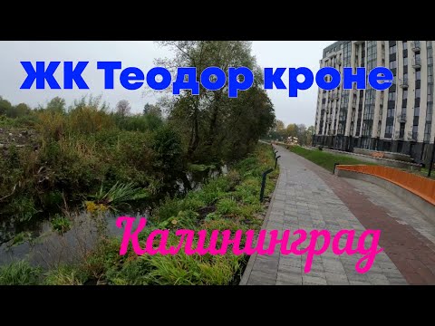 Видео: ЖК Теодор Кроне в Калининграде