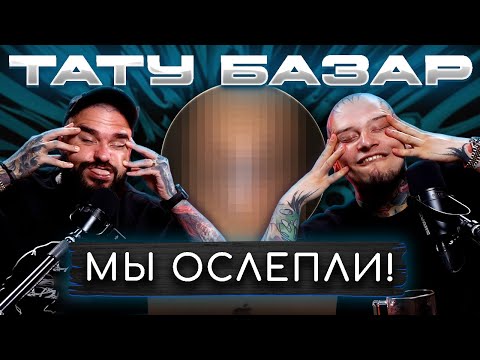 Видео: Мы НЕ ожидали такого от новичков! / ЧЕСТНО оцениваем работы начинающих тату мастеров