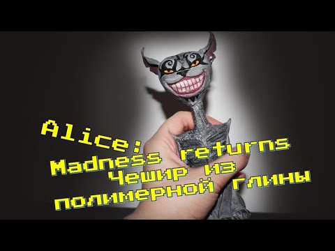 Видео: ♣ЖУТКИЙ ЧЕШИРСКИЙ КОТ из полимерной глины ♣ Alice: Madness Returns♣