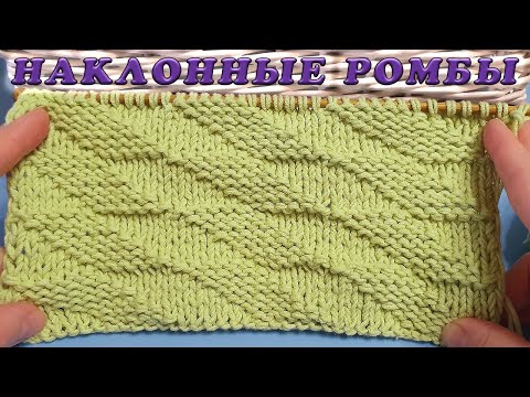 Видео: Универсальный узор "Наклонные ромбы"