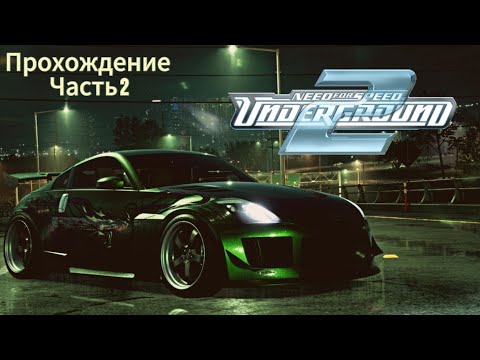 Видео: [Longplay] Need for Speed : Underground 2 Прохождение Часть #2 (Без комментариев)