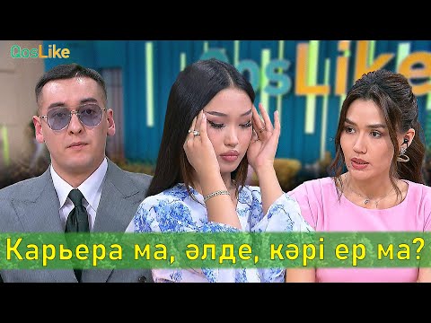 Видео: Карьера ма, әлде, кәрі ер ма?