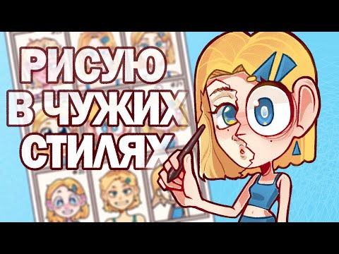 Видео: РИСУЮ В ЧУЖИХ СТИЛЯХ