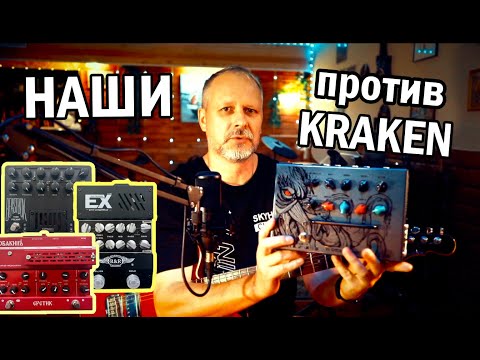 Видео: Крутим преампы  KRAKEN / RnR / SOBAKIN / BEASTBOX