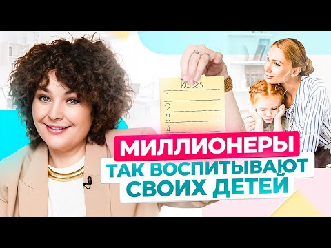 Видео: Как помочь ребенку стать МИЛЛИОНЕРОМ? ТОП 7 денежных привычек с рождения