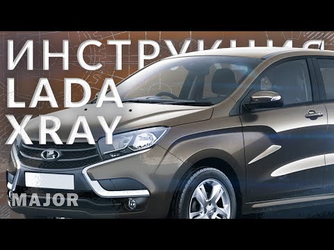 Видео: Инструкция LADA XRAY 2022 от Major Auto