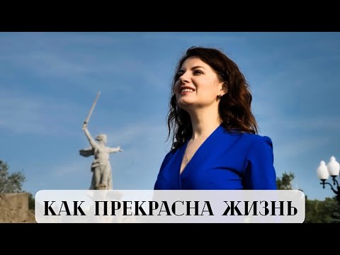 Видео: «Как прекрасна жизнь» ( из к/ф «Вечный зов» Муз. Л.Афанасьева, сл. И.Шаферана , ф-но - АлексейХитман