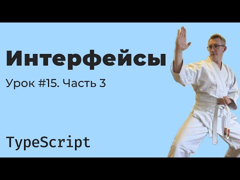 Видео: TypeScript / Урок 15. Интерфейсы. Часть 3