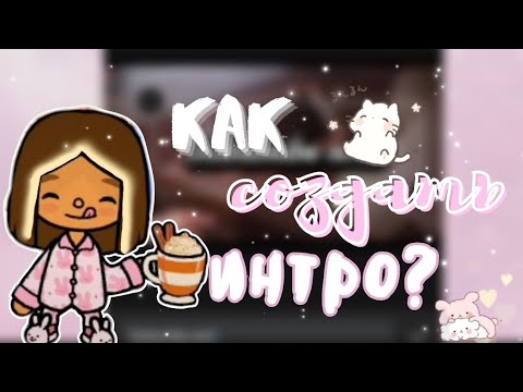 Видео: 💗КАК СОЗДАТЬ ИНТРО ✨ТОКА БОКА _TocaXoma