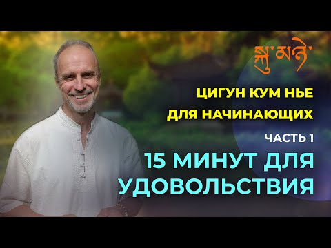 Видео: Энергия для счастья: буддийский цигун Цигун Кум Нье для начинающих. Часть 1.