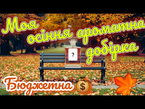 Видео: 🍁Моя ароматна добірка на осінь🍁. Бюджетні та доступні аромати🍁