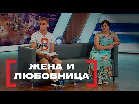 Видео: Жена и любовница. Касается каждого, эфир от 09.08.2017