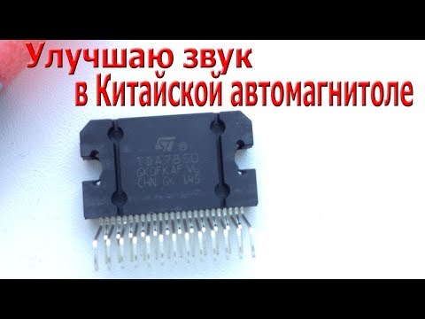 Видео: Улучшаю звук в Китайской автомагнитоле, замена выходной микросхемы TDA7388 на TDA7850