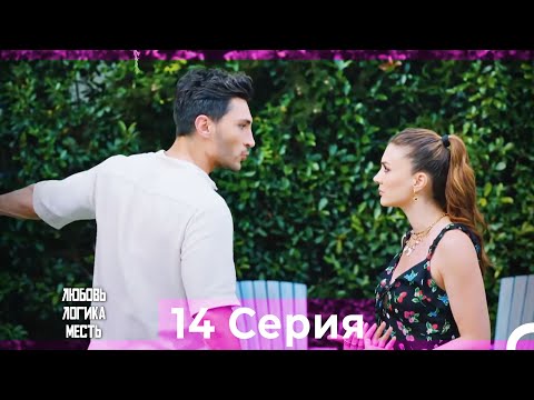 Видео: Любовь Логика Месть 14 Серия (Русский Дубляж)