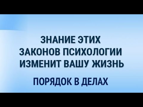 Видео: Азы психологии. Как навести порядок в делах. Как научиться доводить дела  до конца.