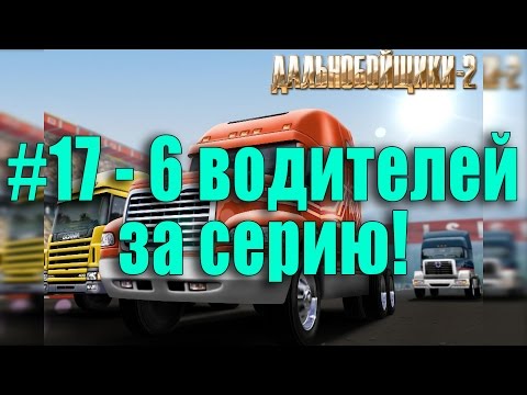 Видео: #17 Дальнобойщики 2 - 6 водителей за серию, почти прошел Игру!