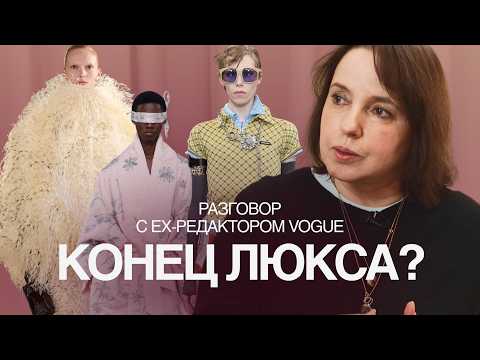 Видео: Кризис в люксе или новая эра? Громкие увольнения, перестановки, падение продаж