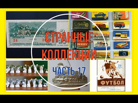 Видео: Странные коллекции, Часть 17