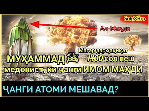 Видео: Ҷанги ИМОМ-МАҲДИ|جنگ امام مهدی