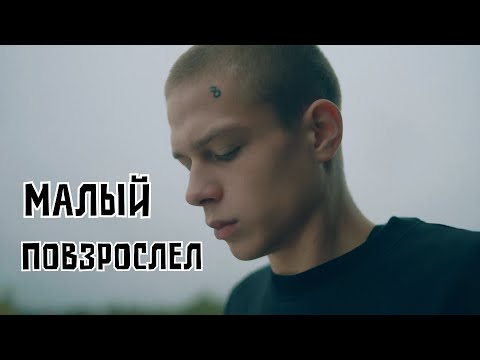 Видео: Трудные подростки || Макс Корж- Малый повзрослел