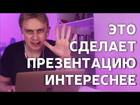 Видео: 7 идей Как сделать презентацию интереснее. Видео урок PowerPoint 2019