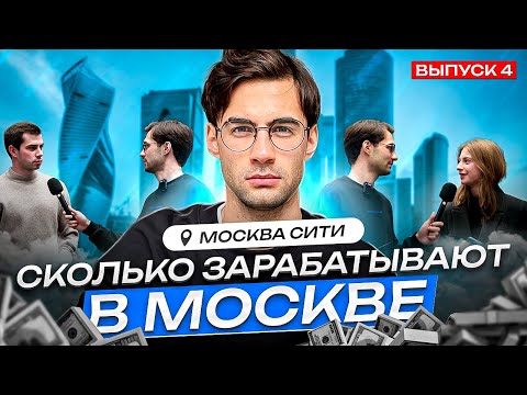 Видео: Сколько зарабатывают в Москве ? Москва Сити