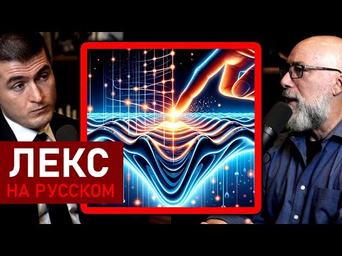 Видео: Величайшая загадка науки | Адам Франк и Лекс Фридман