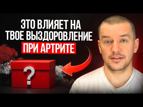 Видео: Это влияет на твое выздоровление при артрите