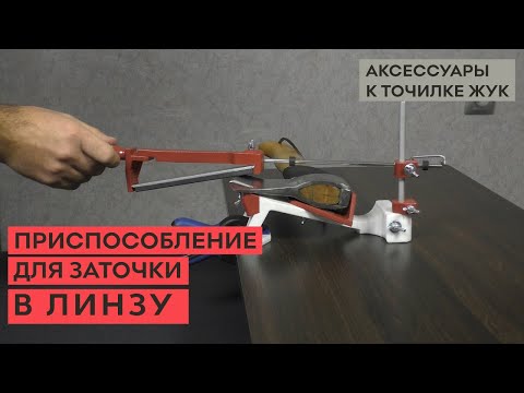 Видео: Приспособление для линзовидной заточки – конвекс, для точилки ЖУК