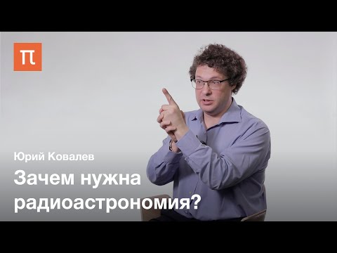Видео: Перспективы радиоастрономии — Юрий Ковалев / ПостНаука