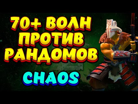 Видео: 70+ ВОЛН ПРОТИВ РАНДОМОВ / JUGGERNAUT Custom Hero Chaos