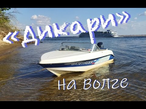Видео: "Дикари" на Волге