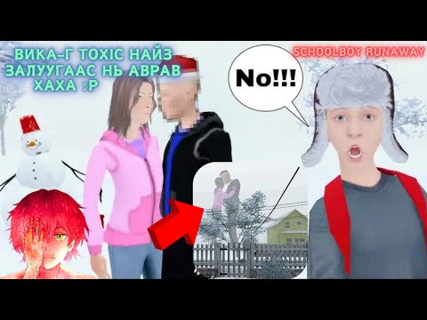Видео: Schoolboy - Зүүдэндэ Игорийг дарвайтал нь алгадаад хөөж явуулсан чинь Вика баярласанда twerk хийв :P