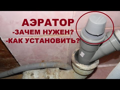 Видео: Для чего нужен АЭРАТОР и как его установить