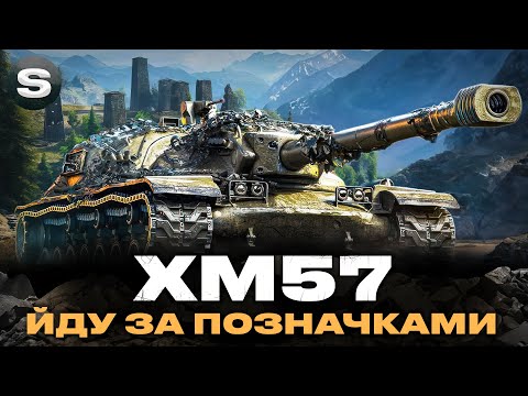 Видео: XM57 | КРАЩИЙ ТАНК З КОРОБОК | + DZT-159 І #wotua #sh0kerix