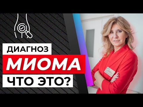 Видео: Миома. Ответы на 36 главных вопросов о том, что это такое. Легкое и понятное объяснение.